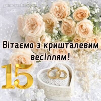 Вам сьогодні 15 років вітаю з кришталевим весіллям
