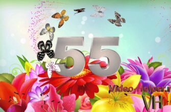 Вам сьогодні 55! А значить, буде багато компліментів