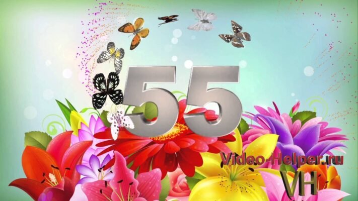 Вам сьогодні 55! А значить, буде багато компліментів