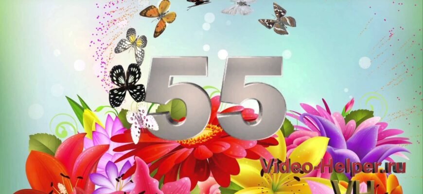 Вам сьогодні 55! А значить, буде багато компліментів