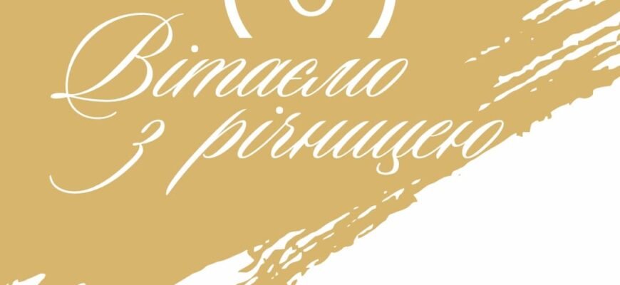 Вам сьогодні 6 років, вітаю з чавунним весіллям