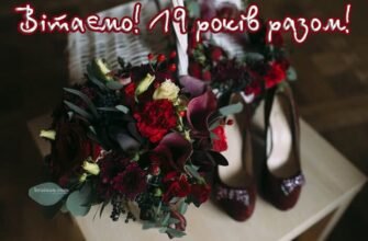 Ваше гранатове весілля