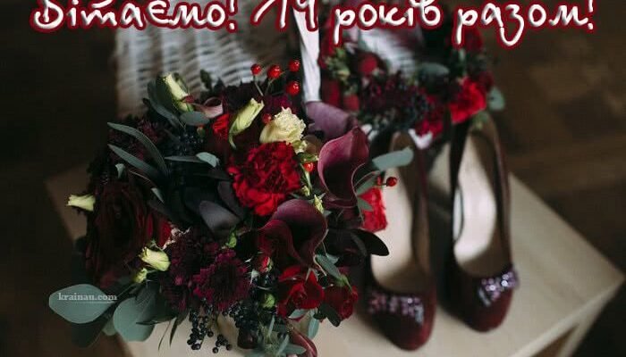 Ваше гранатове весілля