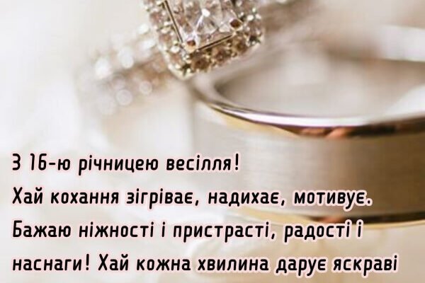 Вашій родині 16 років і я від душі вітаю вас з цією датою