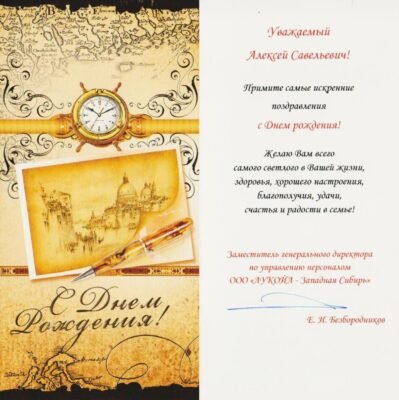 Вельмишановний начальник мій, прийми вітання у день народження
