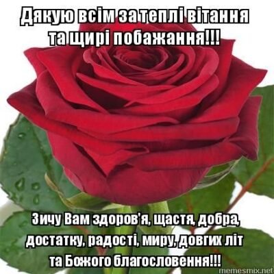 Величезне спасибі за теплі вітання та добрі побажання