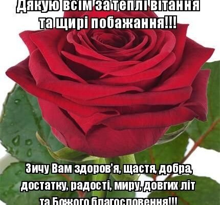 Величезне спасибі за теплі вітання та добрі побажання