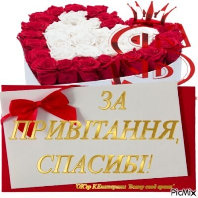 Велике спасибі хочу сказати за теплі і щирі вітання Велике спасибі хочу сказати за теплі і щирі вітання