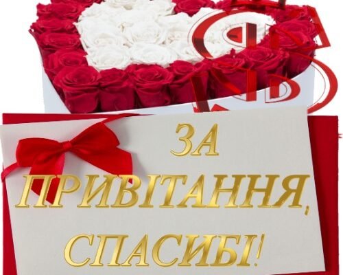 Велике спасибі хочу сказати за теплі і щирі вітання
