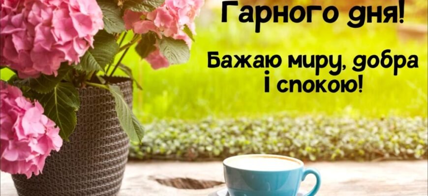 Від душі бажаю приємного, успішного і гарного дня