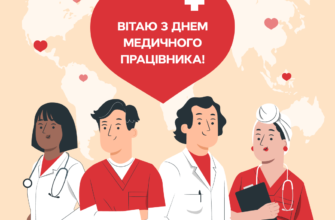 Від душі та щирого серця вітаю з Днем медика