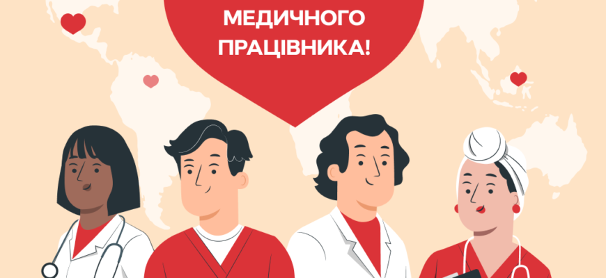Від душі та щирого серця вітаю з Днем медика