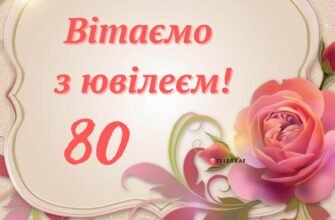 Від душі вітаю з днем народження і у Ваші 80 років бажаю незнасаючих сил