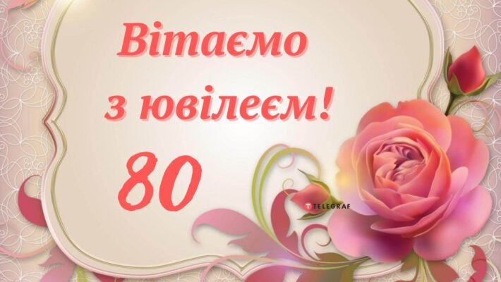 Від душі вітаю з днем народження і у Ваші 80 років бажаю незнасаючих сил