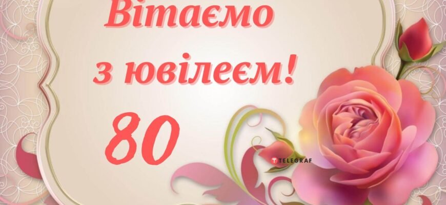 Від душі вітаю з днем народження і у Ваші 80 років бажаю незнасаючих сил