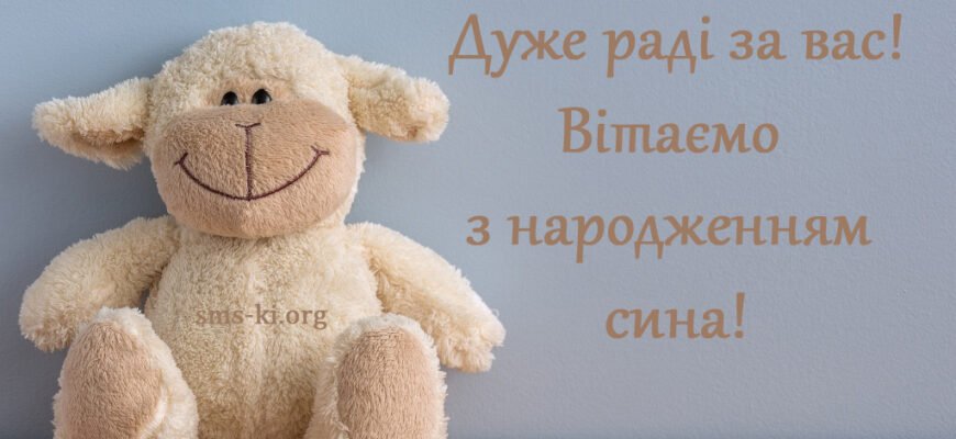 Від душі вітаю з народженням сина