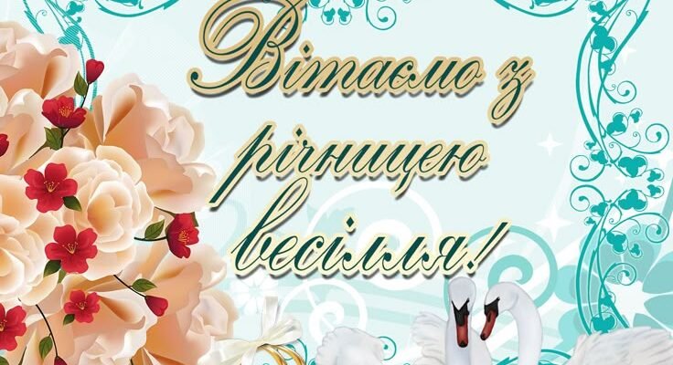 Від душі вітаю з річницею весілля. Бажаю прекрасних і світлих моментів життя
