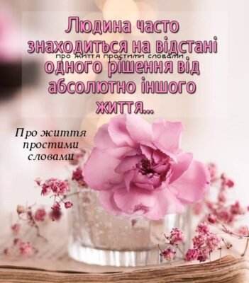 Від щирого серця бажаю здійснення мрій, здоров’я, любові
