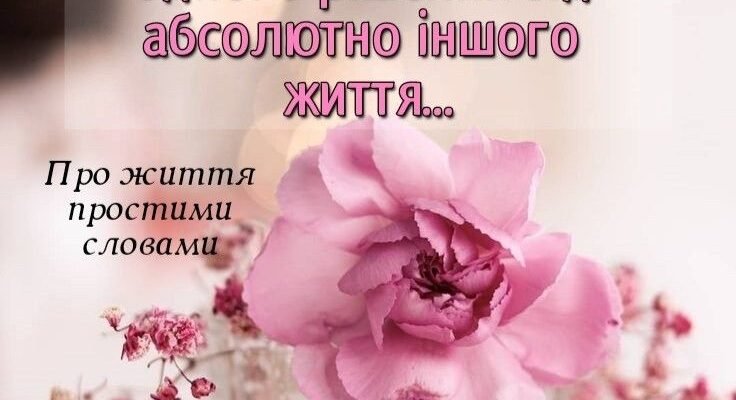 Від щирого серця бажаю здійснення мрій, здоров’я, любові