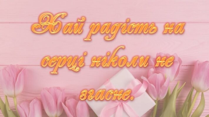 Від щирого серця хочу привітати Вас з днем народження та побажати миру і світлого життя
