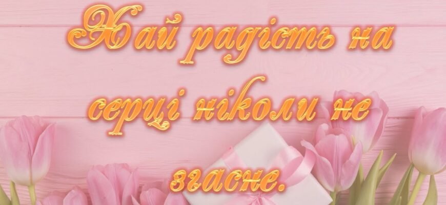 Від щирого серця хочу привітати Вас з днем народження та побажати миру і світлого життя