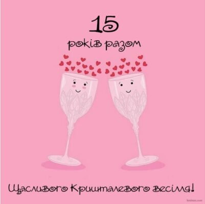 Від щирого серця вітаю з 15-річною річницею Від щирого серця вітаю з 15-річною річницею