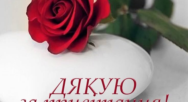 Від щирого серця вітаю з 80-річчям. Бажаю бути в прекрасній формі