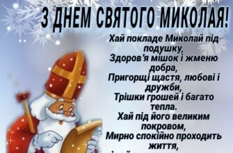 Від щирого серця вітаю з Днем Святого Миколая!