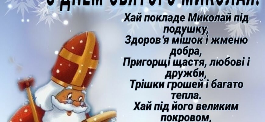 Від щирого серця вітаю з Днем Святого Миколая!