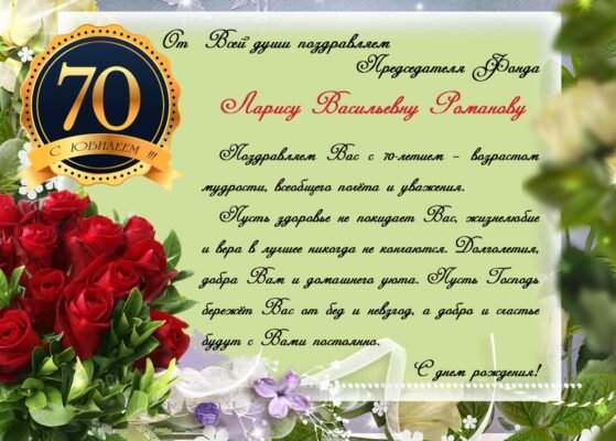 Від щирого серця вітаю з ювілеєм. Нехай в 70 років здоров’я залишається міцним Від щирого серця вітаю з ювілеєм. Нехай в 70 років здоров’я залишається міцним