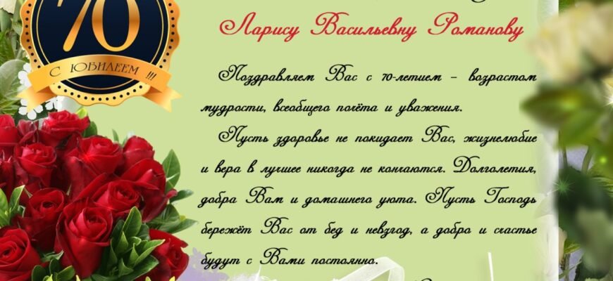 Від щирого серця вітаю з ювілеєм. Нехай в 70 років здоров’я залишається міцним