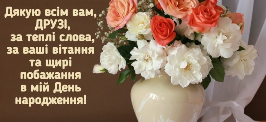 Від усієї душі хочу подякувати за теплі і приємні привітання