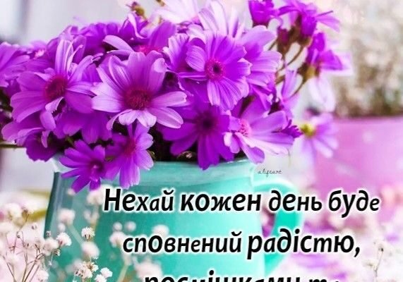 Від усієї душі вітаю вас з річницею