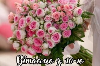 Від усієї душі вітаю вашу родину з ювілеєм! Недарма 10 років подружнього життя називають