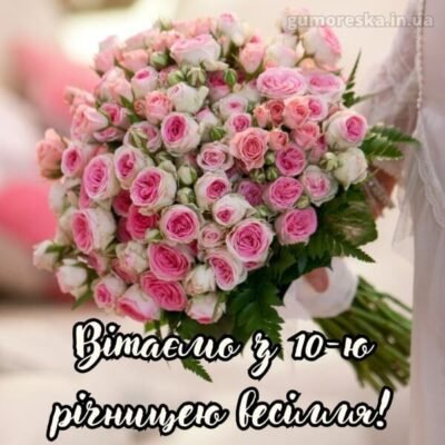 Від усієї душі вітаю вашу родину з ювілеєм! Недарма 10 років подружнього життя називають