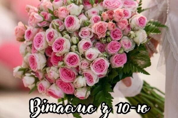 Від усієї душі вітаю вашу родину з ювілеєм! Недарма 10 років подружнього життя називають