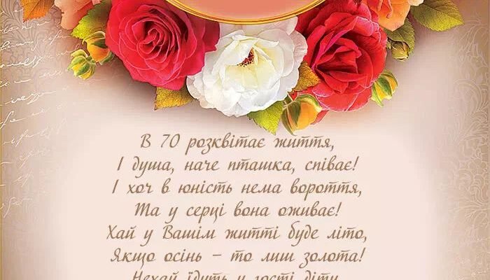 Від усієї душі вітаю з ювілеєм. Нехай в 70 років