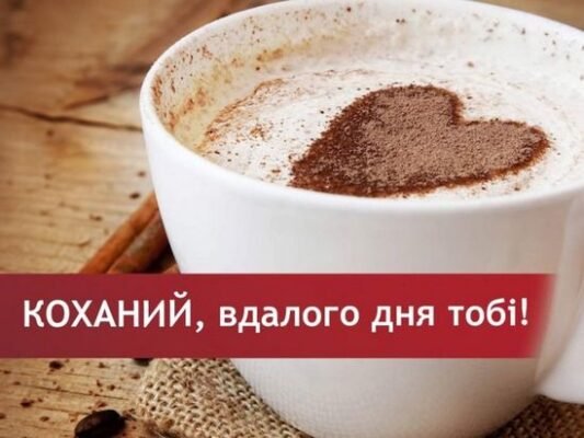 Відкинувши справи, поспішаю привітати тебе, мій солодкий, з Днем Народження!