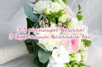 Вітаємо чудову пару з річницею весілля! Ви вже 5 років разом!