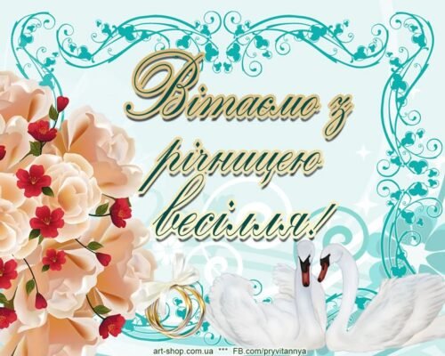 Вітаємо красиву і люблячу подружню пару з річницею весілля