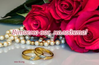Вітаємо молодих з річницею весілля! Бажаємо Вам здорової та щасливої родини