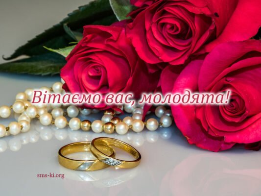 Вітаємо молодих з річницею весілля! Бажаємо Вам здорової та щасливої родини
