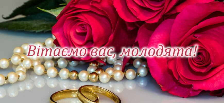 Вітаємо молодих з річницею весілля! Бажаємо Вам здорової та щасливої родини