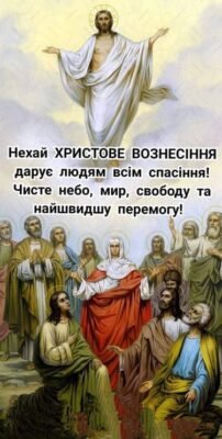 Вітаємо усіх віруючих з Вознесінням Господнім! Нехай у цей день світло і радість осявають нас