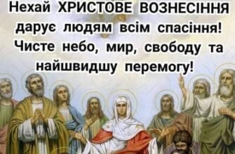 Вітаємо усіх віруючих з Вознесінням Господнім! Нехай у цей день світло і радість осявають нас