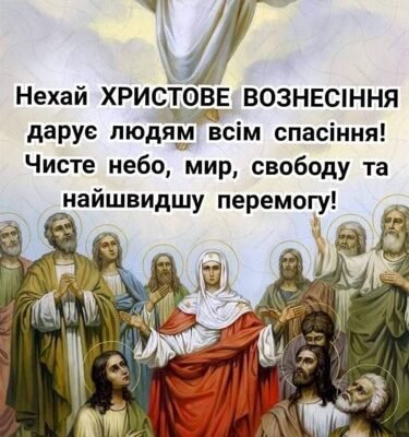 Вітаємо усіх віруючих з Вознесінням Господнім! Нехай у цей день світло і радість осявають нас