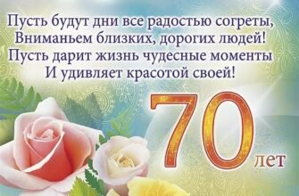 Вітаємо вас з 70-річним ювілеєм! Бажаємо міцного здоров’я та довголіття