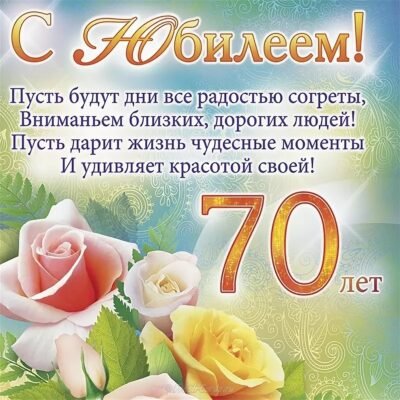 Вітаємо вас з 70-річним ювілеєм! Бажаємо міцного здоров’я та довголіття Вітаємо вас з 70-річним ювілеєм! Бажаємо міцного здоров’я та довголіття
