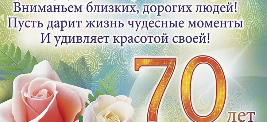 Вітаємо вас з 70-річним ювілеєм! Бажаємо міцного здоров’я та довголіття