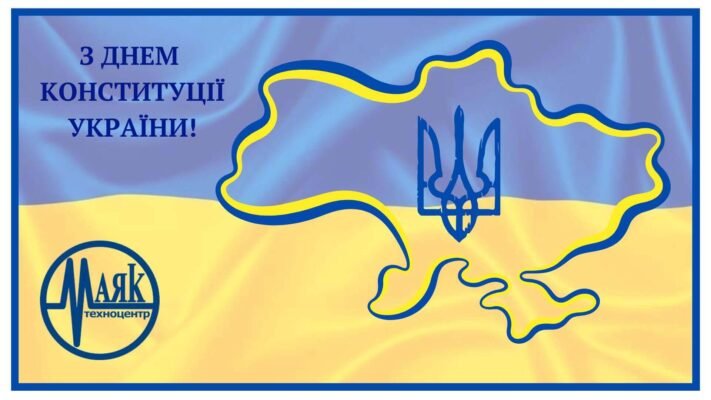 Вітаємо вас з Днем Конституції України і від щирого серця хочемо побажати